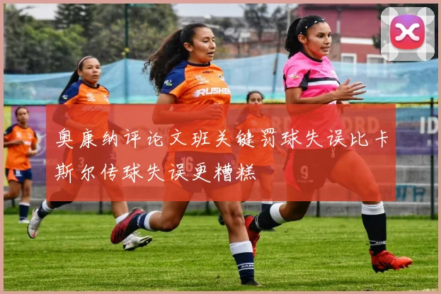 奥康纳评论文班关键罚球失误比卡斯尔传球失误更糟糕