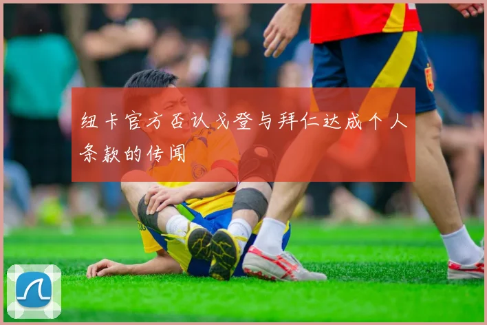 纽卡官方否认戈登与拜仁达成个人条款的传闻