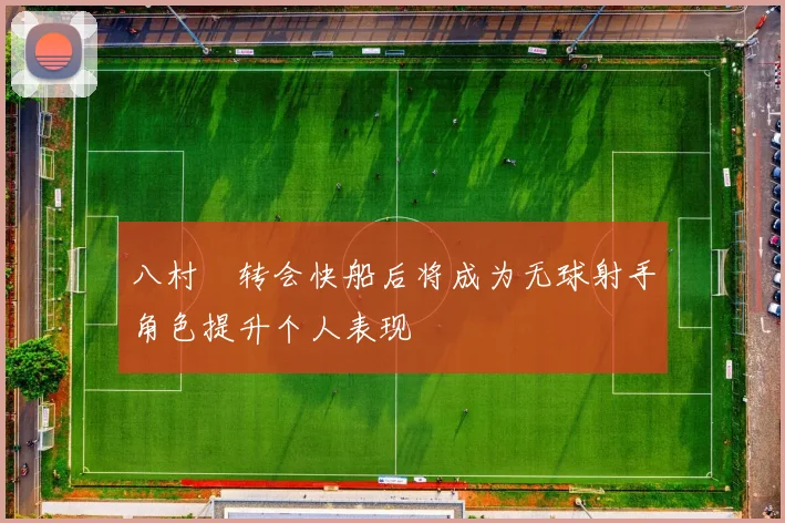 八村塁转会快船后将成为无球射手角色提升个人表现